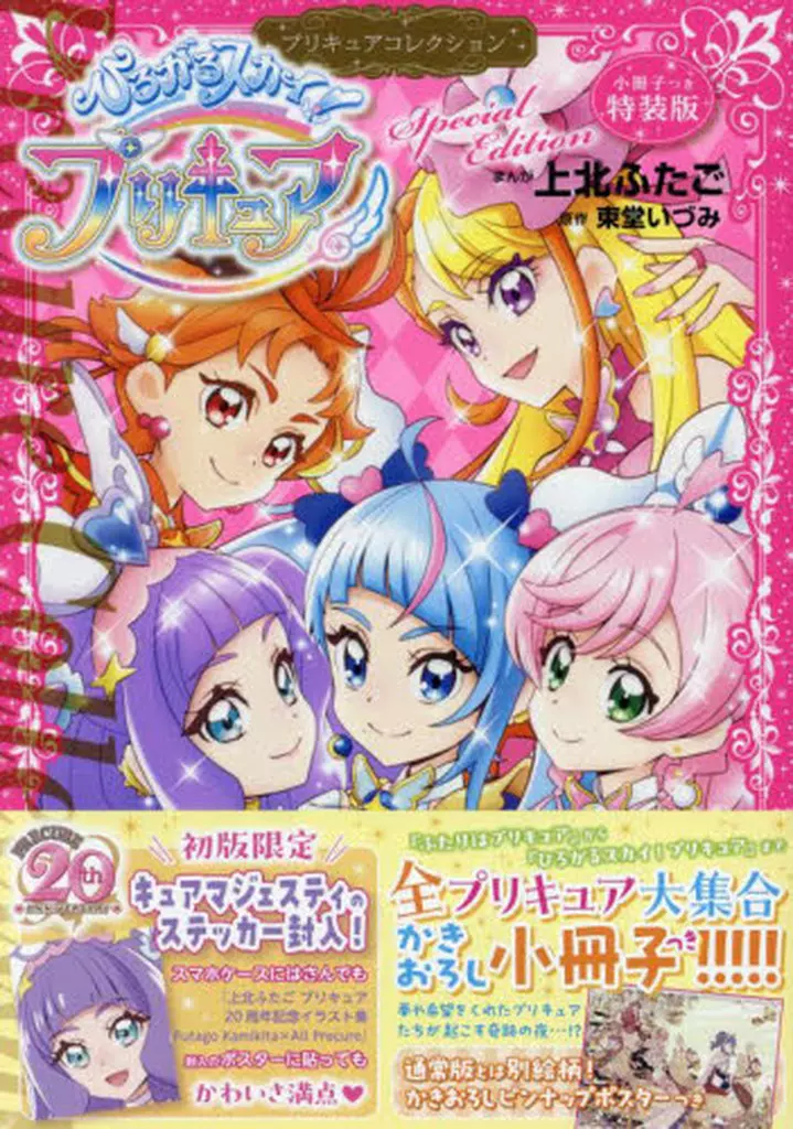 特典付)ひろがるスカイ!プリキュア プリキュアコレクション 特装版 / 上北ふたご