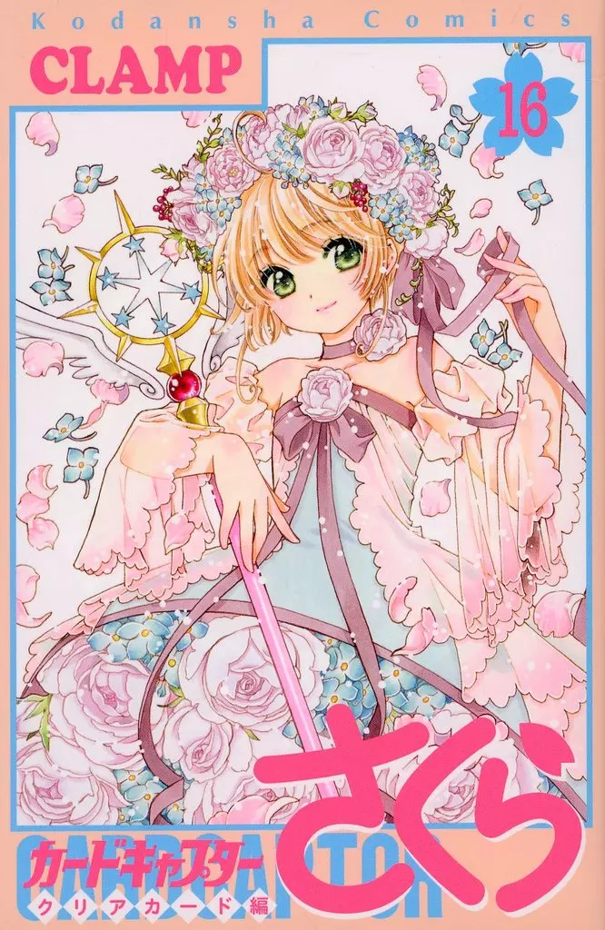 特典付)限定16)カードキャプターさくら クリアカード編 特装版 / CLAMP