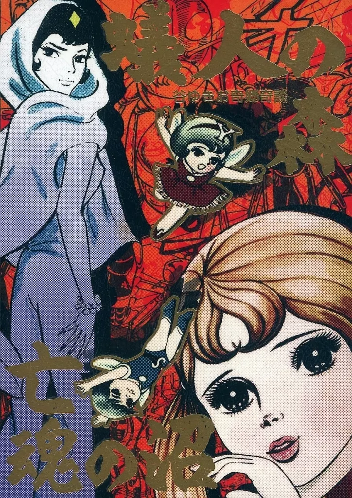 駿河屋 - 【買取】蟻人の森／亡魂の沼 谷ゆきお奇郷奇談（限定版コミック）