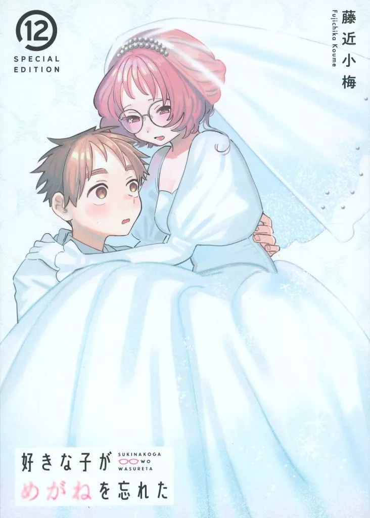 駿河屋 -<中古>好きな子がめがねを忘れた12巻 特装版 小冊子