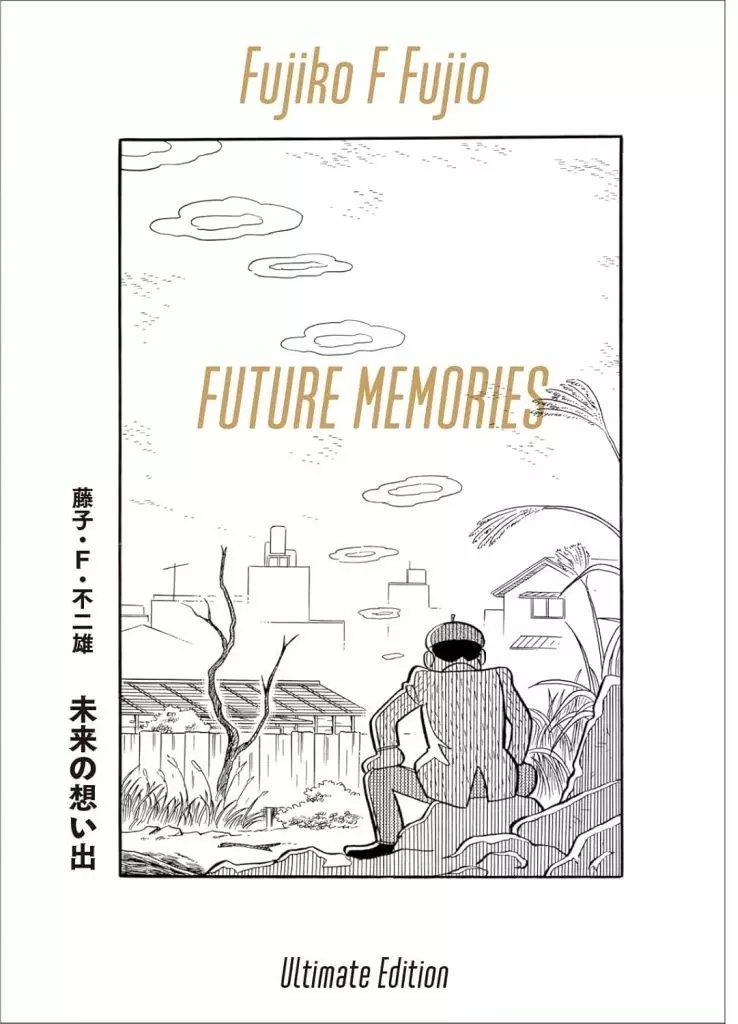 特典付)未来の想い出 愛蔵版 / 藤子・Ｆ・不二雄