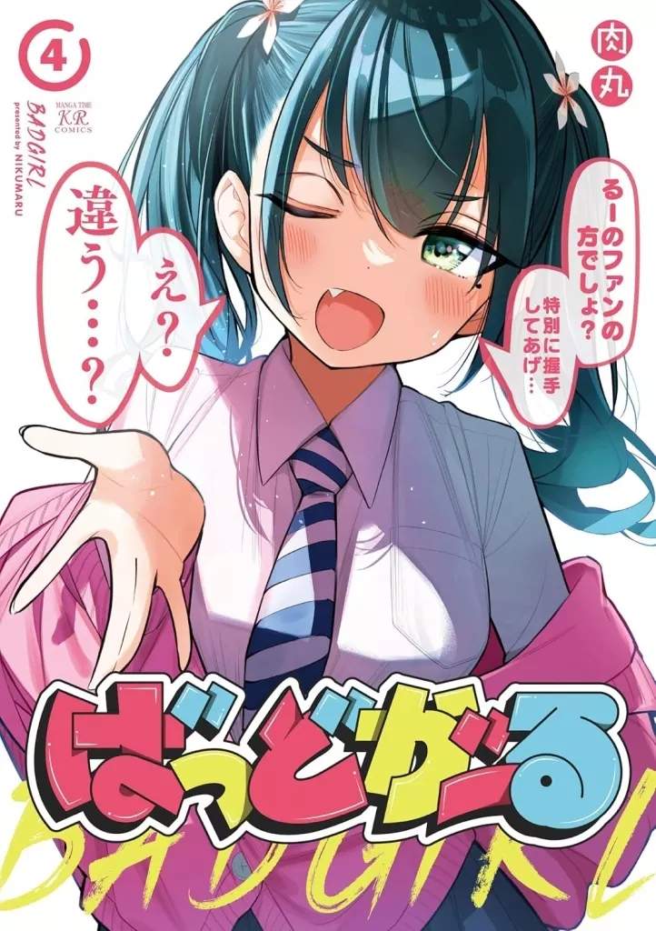 駿河屋 -<新品>駿河屋限定版）ばっどがーる(4) / 肉丸（限定版