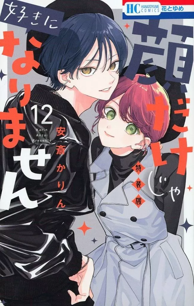 駿河屋 -<中古>特典付)限定12)顔だけじゃ好きになりません 特装版