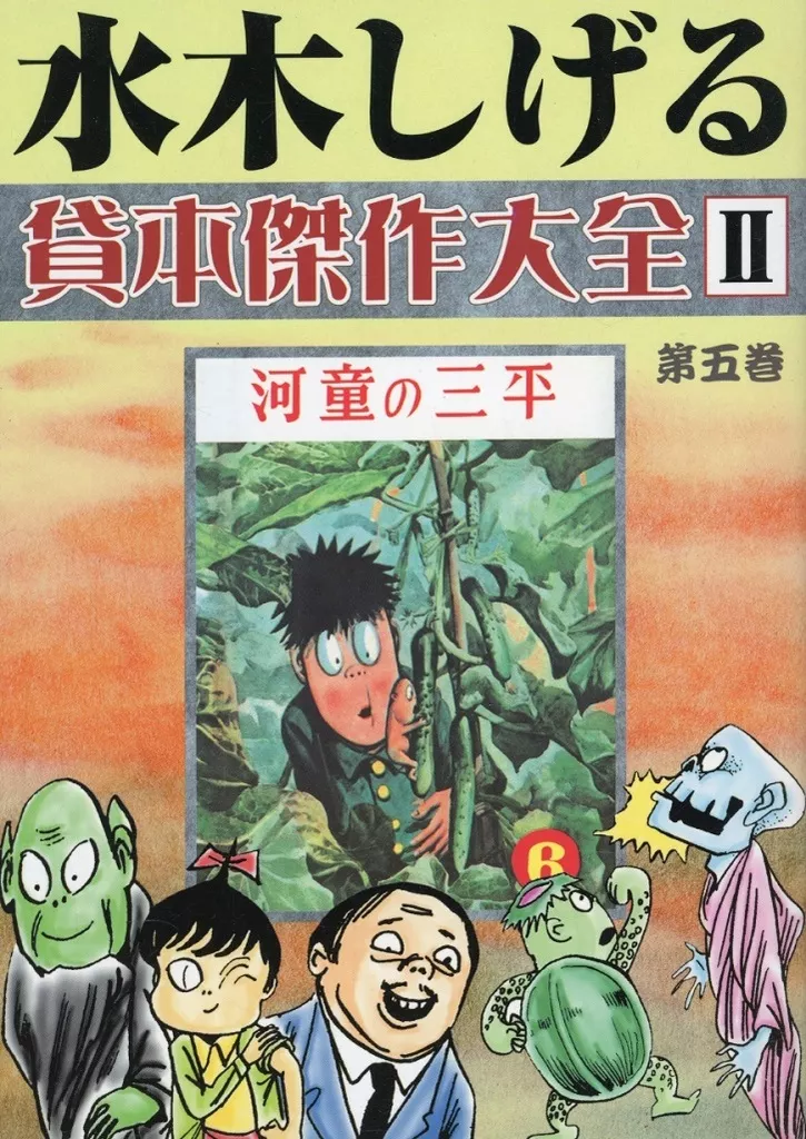 未使用 水木しげる 貸本傑作大全Ⅱ 駿河屋 -<中古>水木しげる貸本傑作大全II(1)（限定版コミック）