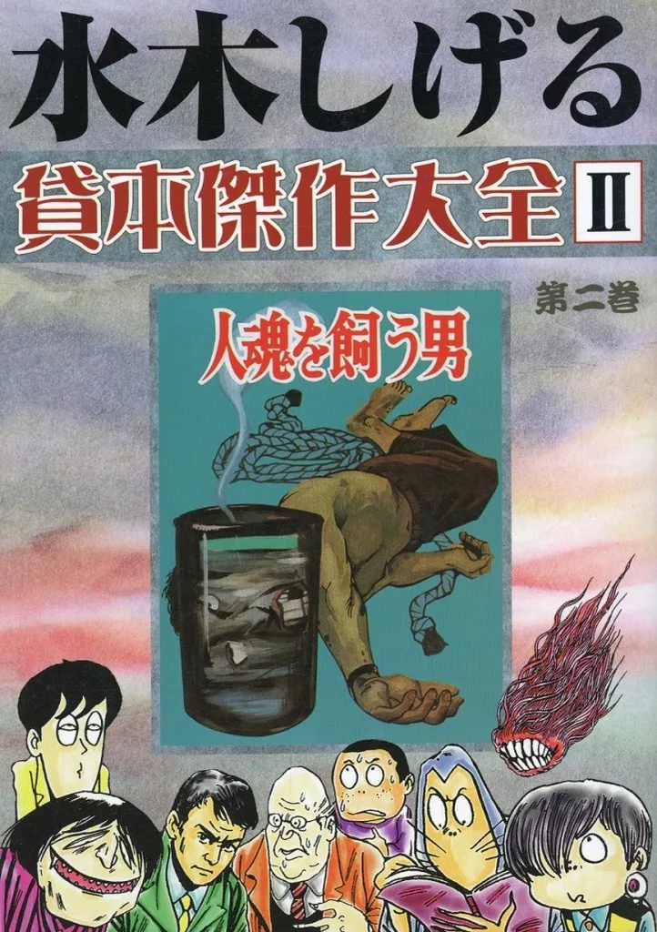 未使用 水木しげる 貸本傑作大全Ⅱ 駿河屋 -<中古>水木しげる貸本傑作大全II(2)（限定版コミック）