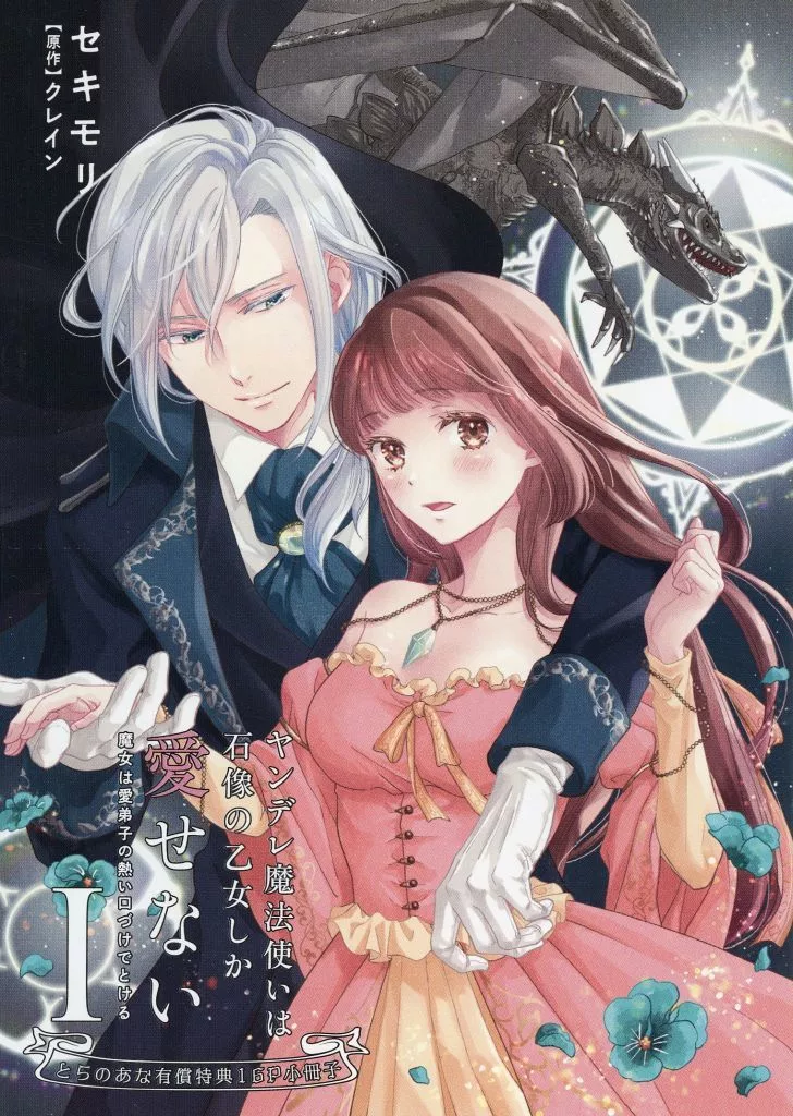 s*e様 ヤンデレ魔法使いは石像の乙女しか愛せない とらのあな　有償特典　16P ヤンデレ魔法使いは石像の乙女しか愛せない 魔女は愛弟子の熱い