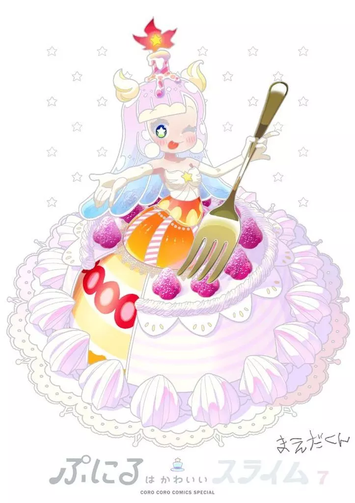 特典付)限定7)ぷにるはかわいいスライム 特装版 / まえだくん