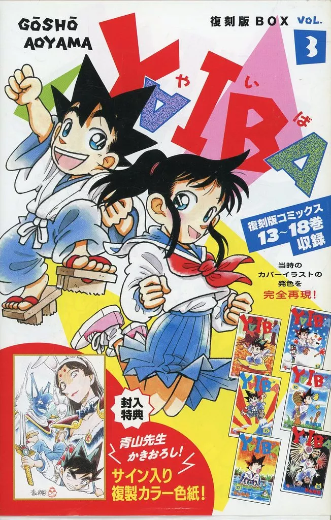 特典付)3)YAIBA SSC復刻BOX / 青山剛昌