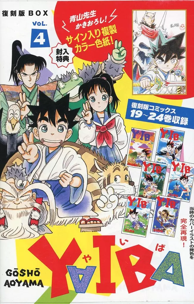 特典付)4)YAIBA SSC復刻BOX / 青山剛昌