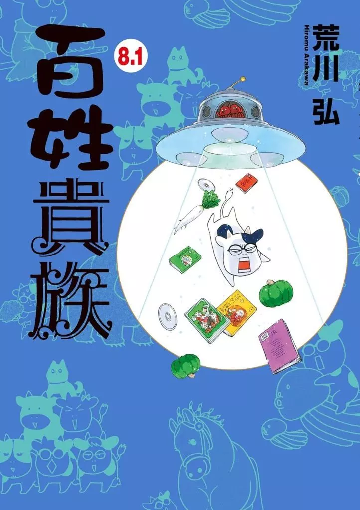 特典付)8.1)百姓貴族 / 荒川弘