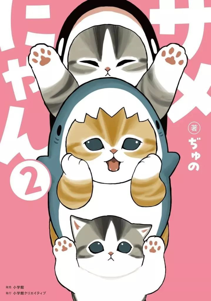特典付)限定2)サメにゃん 特装版 / ぢゅの