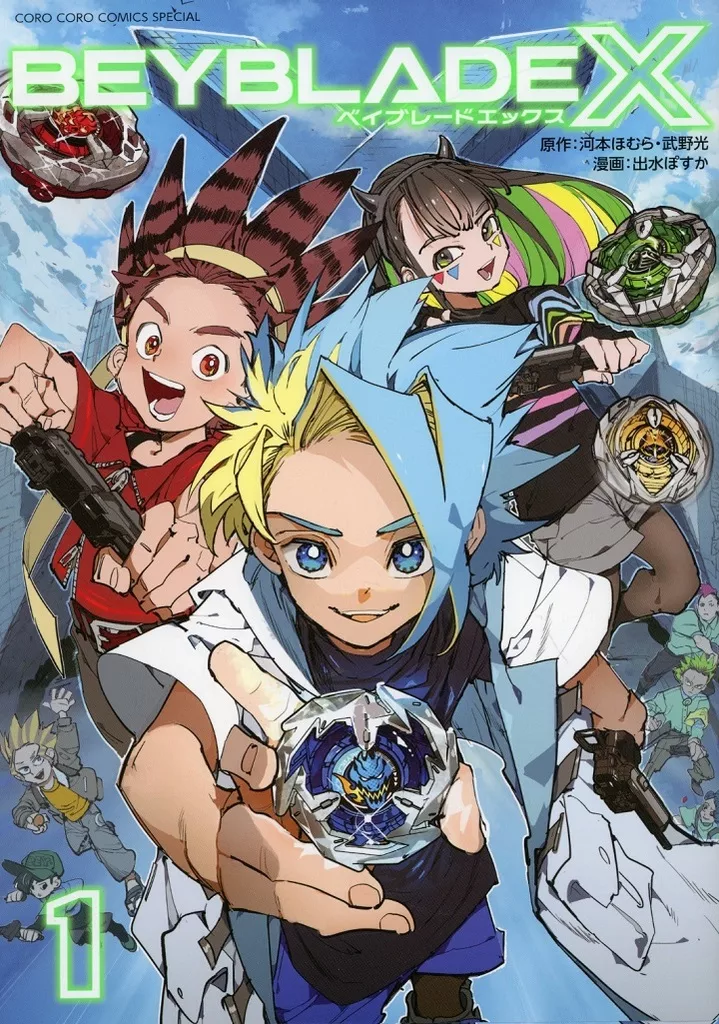BEYBLADEX1巻フルカラー特装版　付録付き BEYBLADE X 1巻 フルカラー版 : コロコロプレミア | 小学館公式