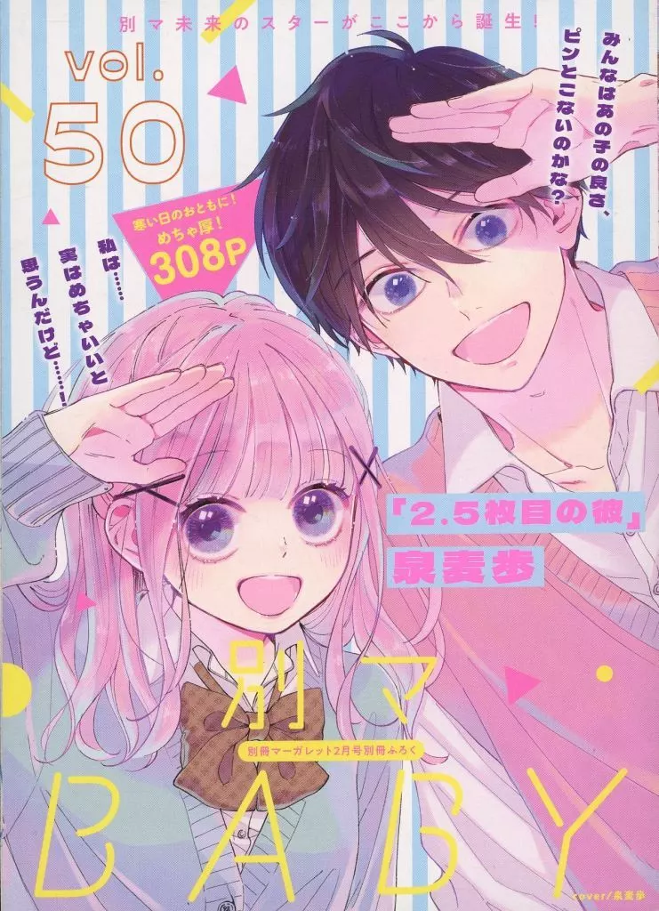 駿河屋 -<中古>別マ BABY(別冊マーガレット 2025年2月号付録)(50