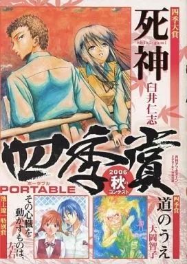 駿河屋 - 【買取】アフタヌーン四季賞 PORTABLE 2006秋のコンテスト4