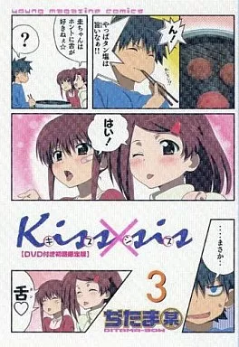 【新品未開封】Kiss×sis DVD付き初回限定版 3〜14巻 12冊まとめ DVD付き初回限定版 Kiss×sis(6) | ぢたま 某 |本 | 通販 | Amazon