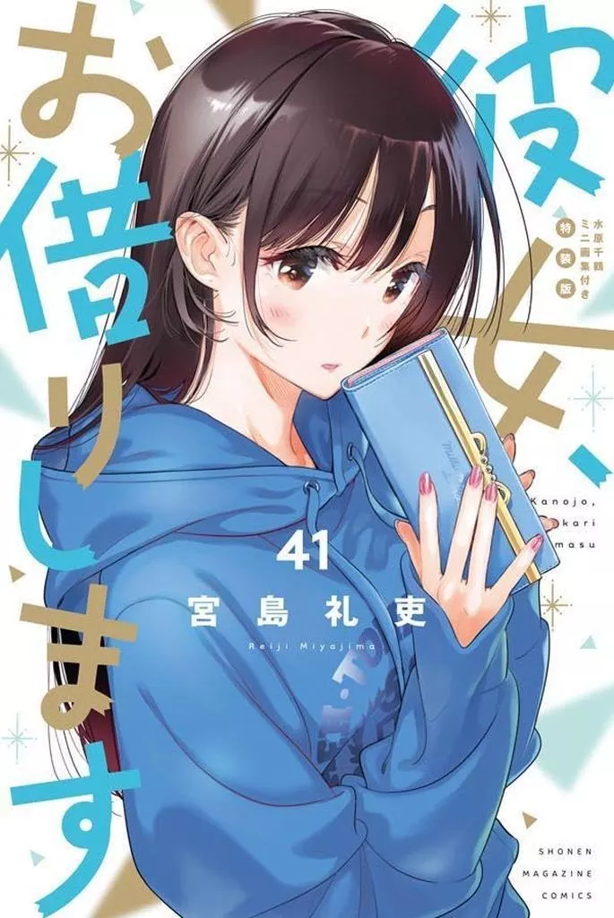 駿河屋 - 【買取】特典付)限定41)彼女、お借りします 特装版 / 宮島礼