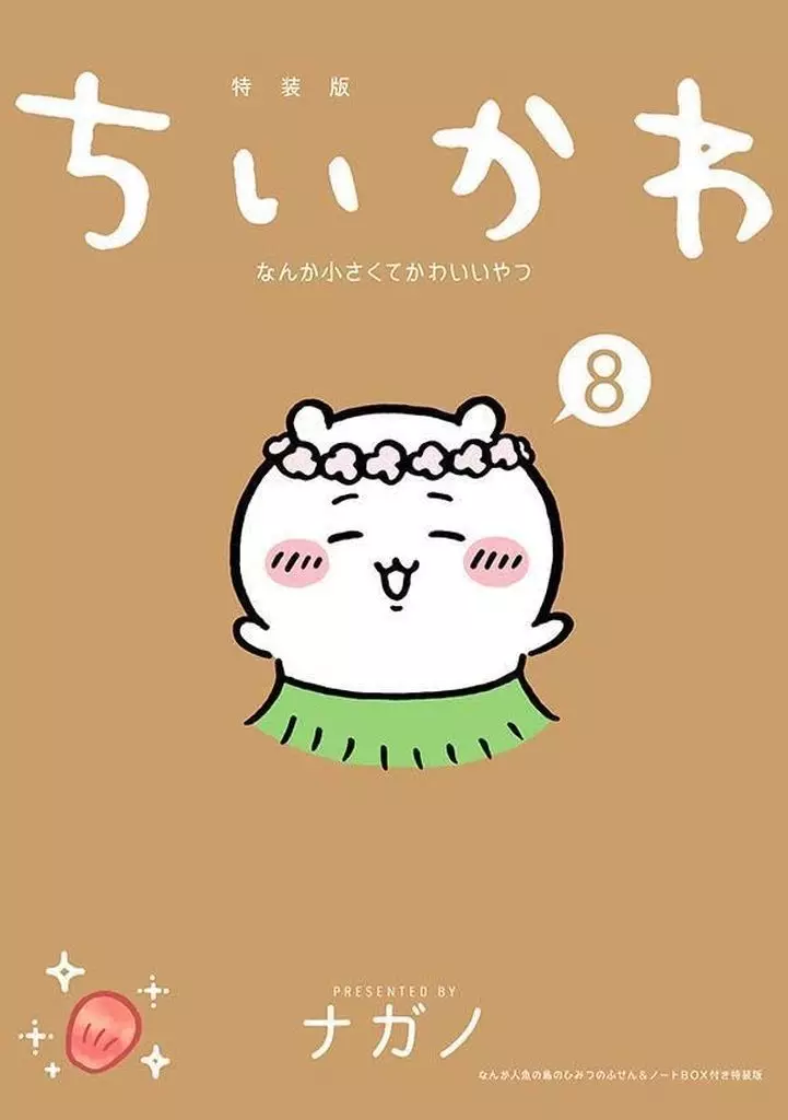 特典付)限定8)ちいかわ なんか小さくてかわいいやつ 特装版 / ナガノ