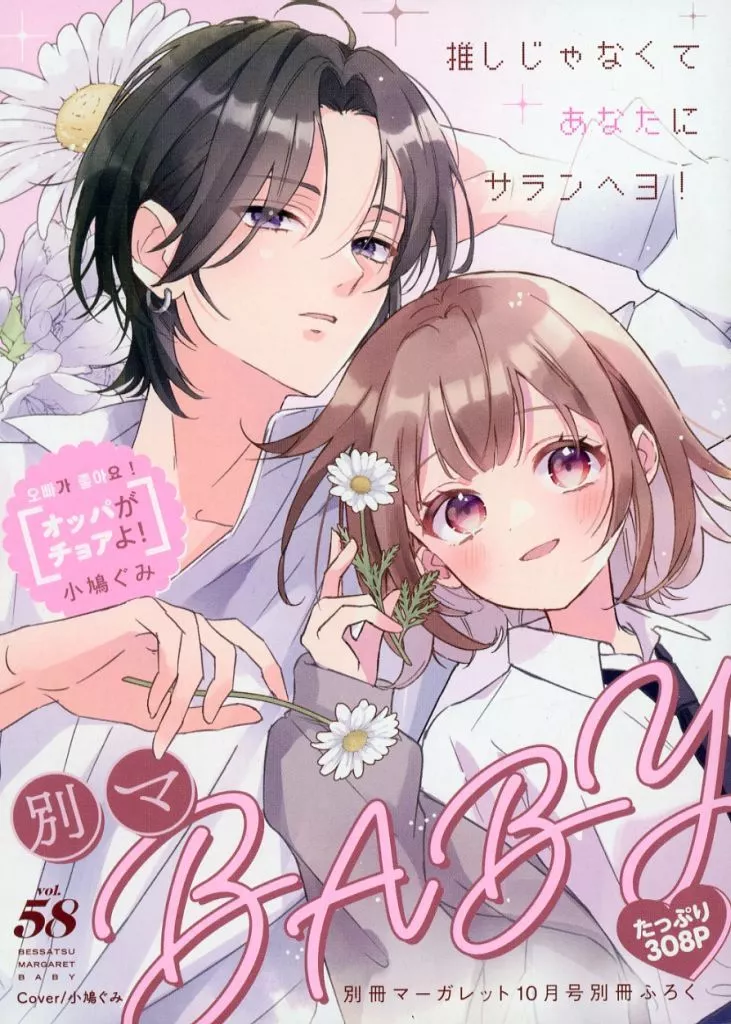 駿河屋 -<中古>58)別マ BABY(別冊マーガレット 2025年10月号付録