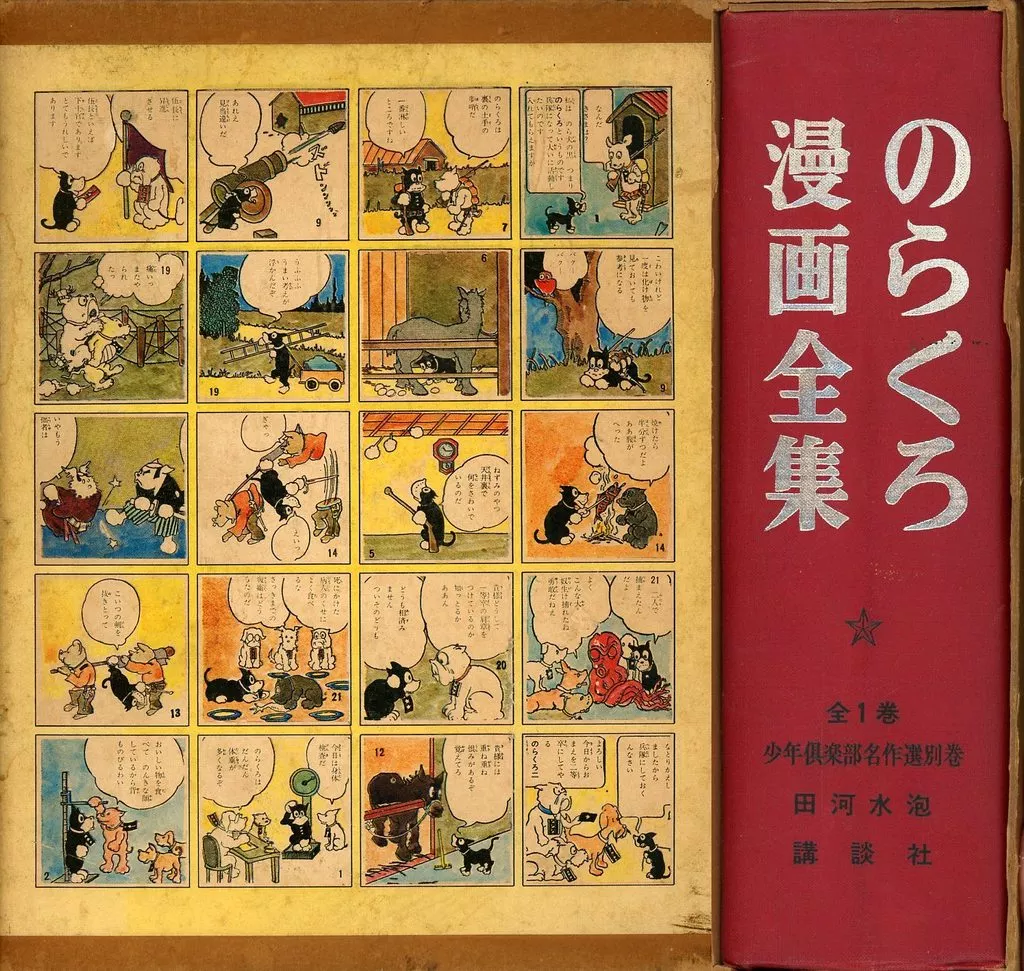 特典付)のらくろ漫画全集 少年倶楽部名作選 別巻 / 田河水泡