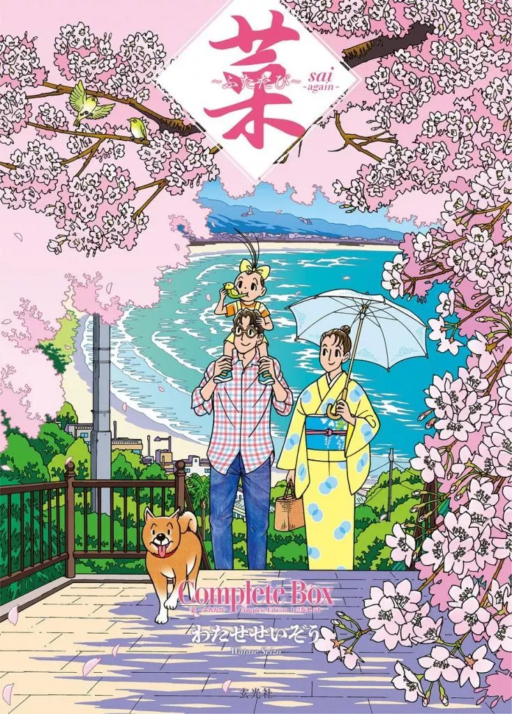 ケース付)菜 ～ふたたび～ Complete Edition 1・2巻セット / わたせせいぞう