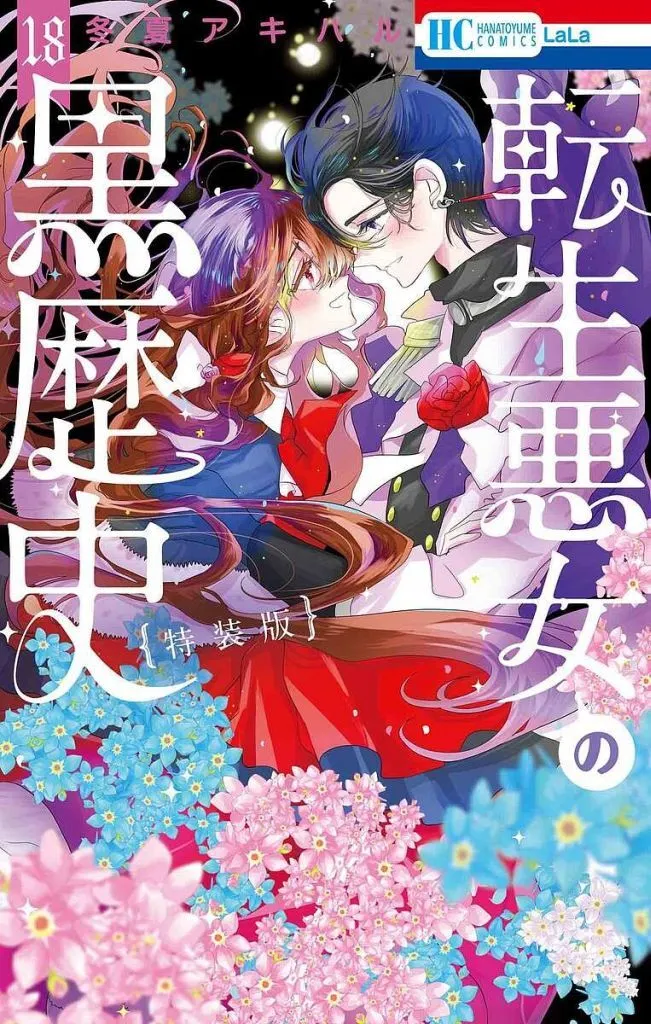 駿河屋 -<中古>特典付)限定18)転生悪女の黒歴史 特装版 / 冬夏アキハル