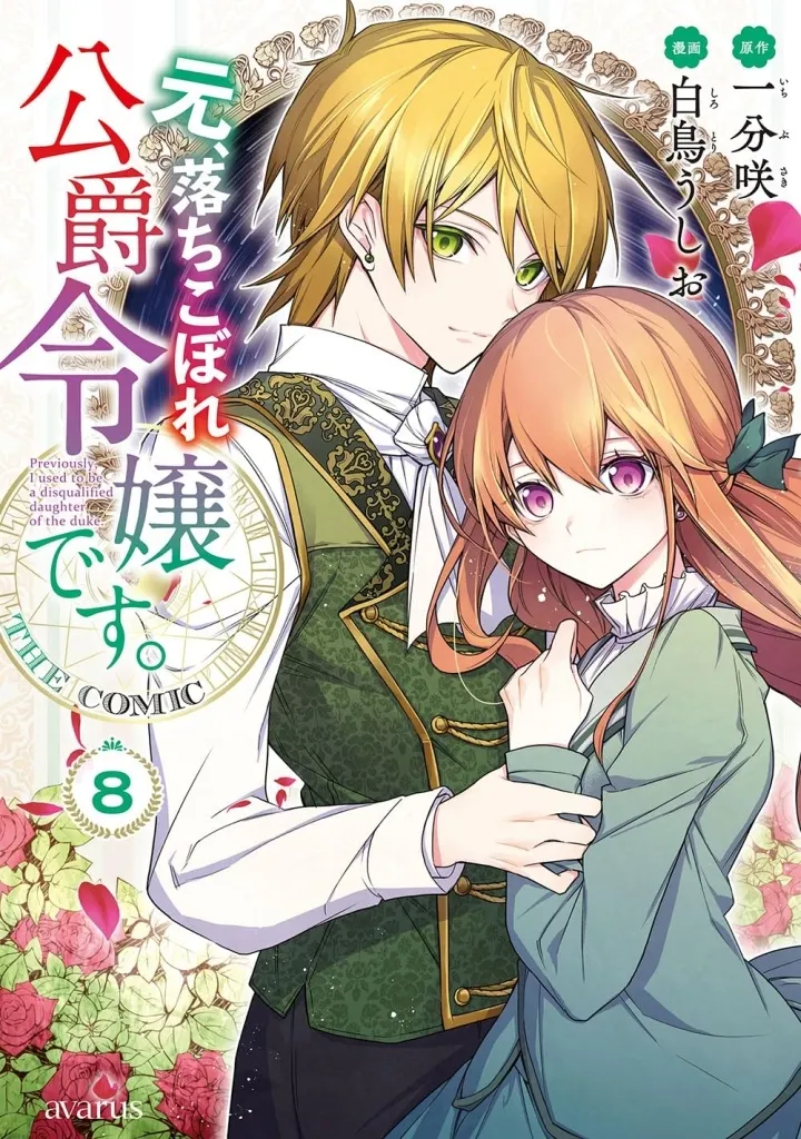 駿河屋限定版）元、落ちこぼれ公爵令嬢です。ＴＨＥ ＣＯＭＩＣ(8) / 白鳥うしお