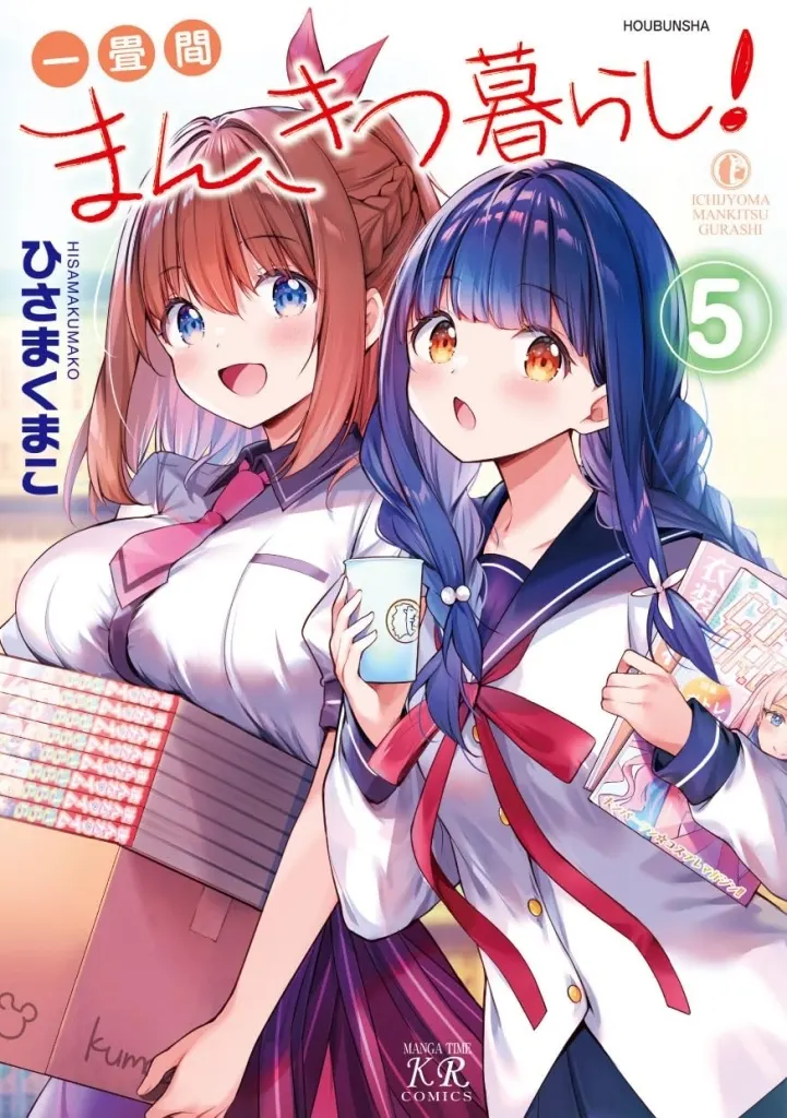 駿河屋 -<新品>駿河屋限定版）一畳間まんきつ暮らし！(5) / ひさまく
