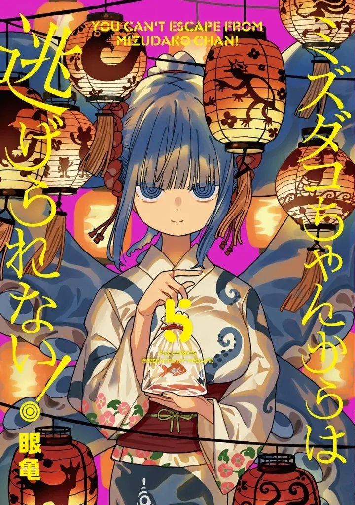 駿河屋限定版】コミック「ミズダコちゃんからは逃げられない！ 5巻
