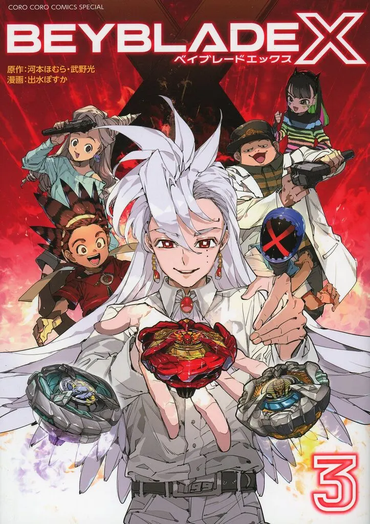 特典付)3)BEYBLADE X(ベイブレード エックス) フルカラー特装版 / 出水ぽすか(付録無)