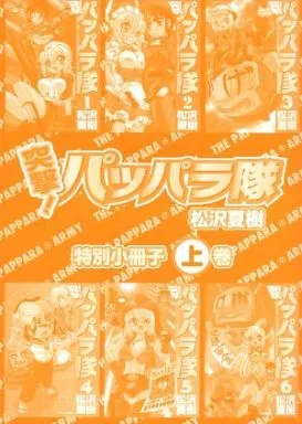 激レア 突撃！パッパラ隊 特別小冊子 上中下巻セット 激レア 突撃！パッパラ隊 特別小冊子 上中下巻セット