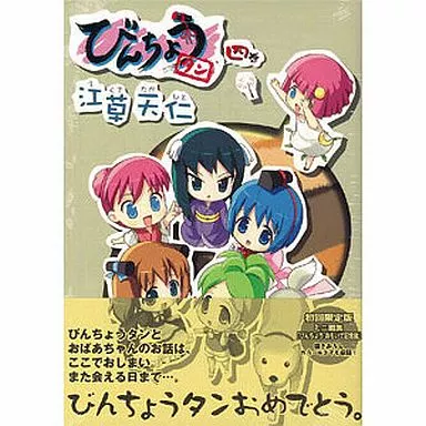 びんちょうタン　同人誌　27冊セット　江草天仁　めるくり びんちょうタン(1) 初回限定版 | 江草 天仁 |本 | 通販 | Amazon