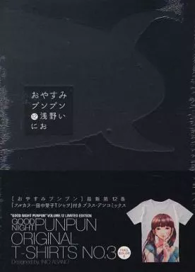 特典付)限定12)おやすみプンプン 限定版 田中愛子フルカラーTシャツ付き / 浅野いにお(ランクB)