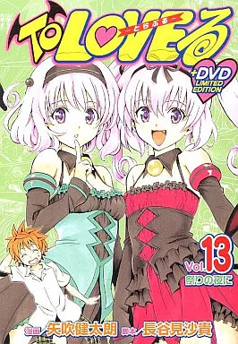 駿河屋 -<中古>特典付)限定)13)To LOVEる-とらぶる-初回限定特装版