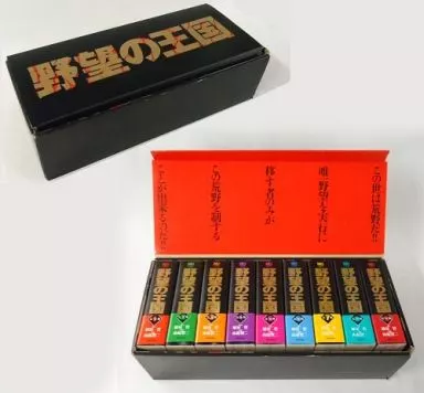 駿河屋 -<中古>特典付)野望の王国 完全版 全9巻セット+野望の箱