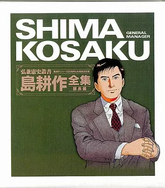 ケース付)弘兼憲史叢書 島耕作全集 部長編(島耕作シリーズ25周年＆社長就任記念)