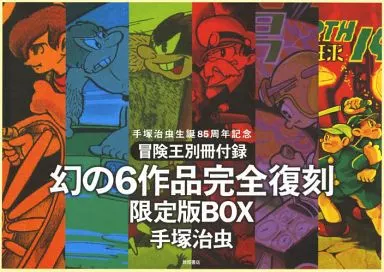 箱付)手塚治虫生誕85週年記念『冒険王別冊付録幻の6作品完全復刻』限定版BOX