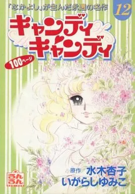 キャンディキャンディ　いがらしゆみこ　るんるん　別冊付録 駿河屋 -<中古>キャンディ・キャンディ るんるん別冊まんが 1996