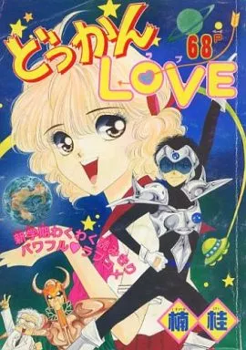 どっかんLOVE 楠桂 りぼん9月新学期特大号ふろく 駿河屋 -<中古>どっかんLOVE りぼん1994年9月新学期特大号の別冊付録