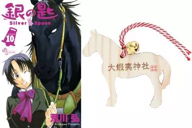 銀の匙 Silver Spoon 10巻 特装版 未開封　特典付き 銀の匙 Silver Spoon / 10 大蝦夷神社・絵馬つき特別版 (小学館プラス