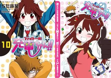 駿河屋 -<中古>特典付)限定10)ファイト一発!充電ちゃん!! 初回限定版