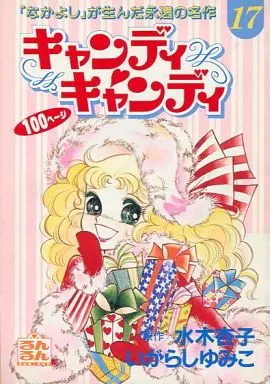 キャンディキャンディ　いがらしゆみこ　るんるん　別冊付録 キャンディキャンディ いがらしゆみこ るんるん 別冊付録 - メルカリ
