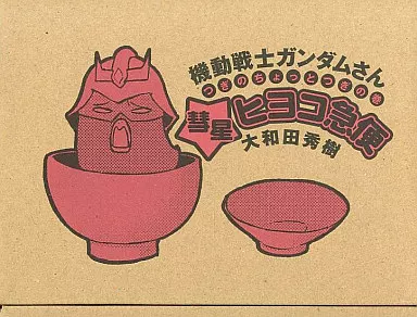 特典付)機動戦士ガンダムさん つぎのちょっとつぎの巻～彗星ヒヨコ急便～