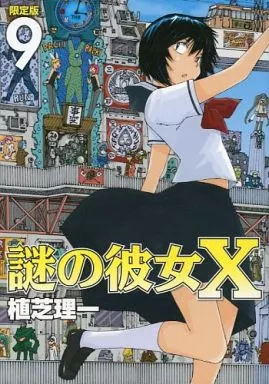 未開封　謎の彼女x 限定版　9巻　✌︎('ω')✌︎ 駿河屋 -<中古>特典欠)限定9)謎の彼女X 限定版（限定版コミック）