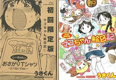 駿河屋 -<中古>特典付)限定1)マコちゃん絵日記 初回限定版(T