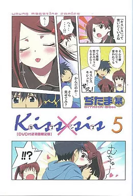 駿河屋 -<中古>特典付)限定5)Kiss×sis DVD付限定版（限定版コミック）