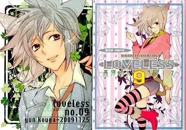 駿河屋 -<中古>特典付)限定9)LOVELESS 限定版 / 高河ゆん（限定版