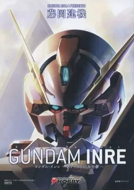 A.O.Z Re-Boot ガンダム・インレ-くろうさぎのみた夢- GUNDAM INRE（ランクB）