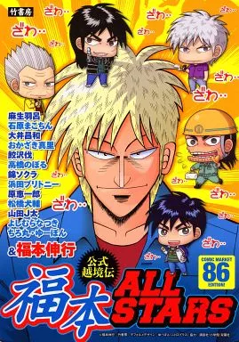 福本ALLSTARS コミケ86 公式アンソロジー 駿河屋 -<中古>福本All STARS / アンソロジー（限定版コミック）