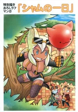 シャムの一日 特別描きおろしラフマンガ 回転むてん丸先着購入特典の特製小冊子 / マンガごっちゃ編集部