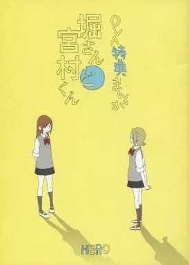 限定版コミック　堀さんと宮村くん OVA特典まんが(2012) / HERO